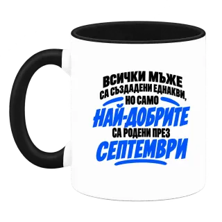 Най-добрите мъже са родени през Септември върху Чаша