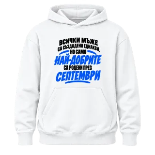 Най-добрите мъже са родени през Септември върху Худи