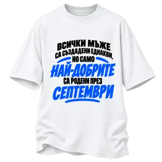 Най-добрите мъже са родени през Септември върху Овърсайз