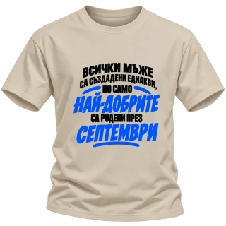 Най-добрите мъже са родени през Септември върху Тениска