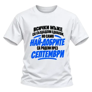 Най-добрите мъже са родени през Септември върху Тениска