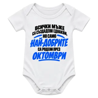 Най-добрите мъже са родени през Октомври върху Боди