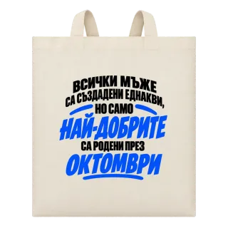 Най-добрите мъже са родени през Октомври върху Чанта