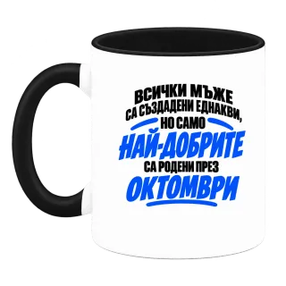 Най-добрите мъже са родени през Октомври върху Чаша