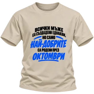 Най-добрите мъже са родени през Октомври върху Тениска