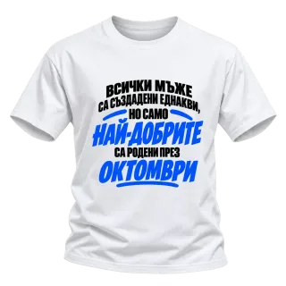 Най-добрите мъже са родени през Октомври върху Тениска