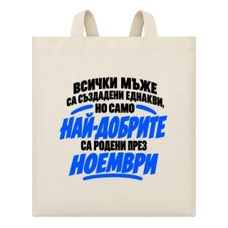 Най-добрите мъже са родени през Ноември върху Чанта
