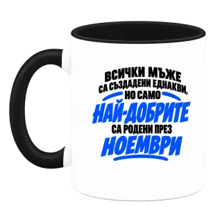 Най-добрите мъже са родени през Ноември върху Чаша