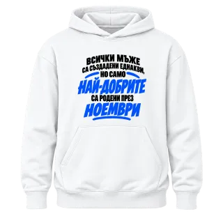 Най-добрите мъже са родени през Ноември върху Худи