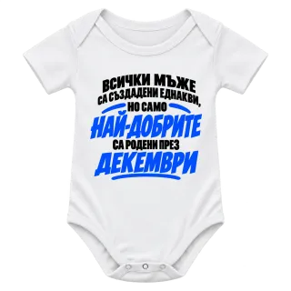 Най-добрите мъже са родени през Декември върху Боди