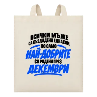 Най-добрите мъже са родени през Декември върху Чанта