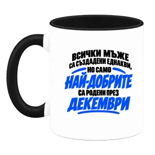 Най-добрите мъже са родени през Декември върху Чаша