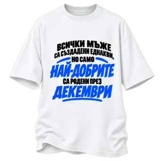 Най-добрите мъже са родени през Декември върху Овърсайз