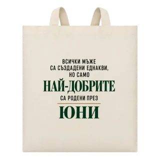 Най-добрите мъже са родени през юни върху Чанта