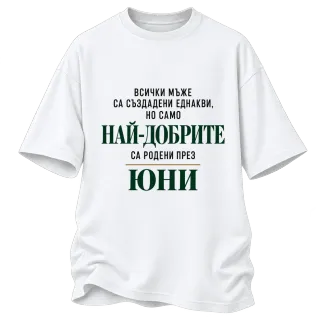Най-добрите мъже са родени през юни върху Овърсайз