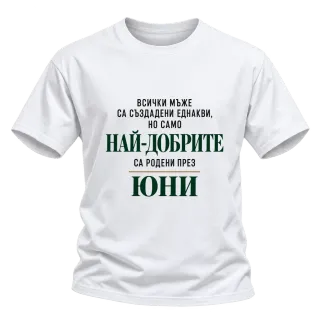 Най-добрите мъже са родени през юни върху Тениска