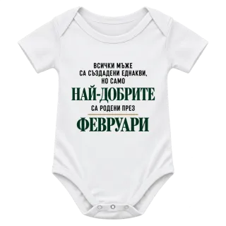 Най-добрите са родени през февруари върху Боди