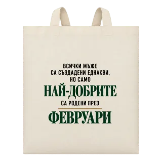 Най-добрите са родени през февруари върху Чанта
