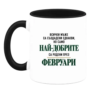 Най-добрите са родени през февруари върху Чаша