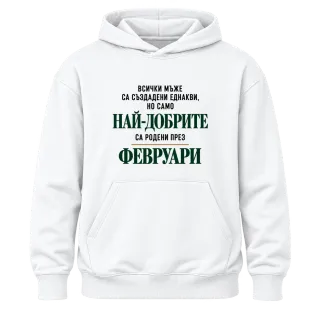 Най-добрите са родени през февруари върху Худи