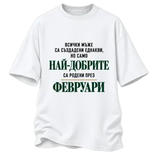 Най-добрите са родени през февруари върху Овърсайз