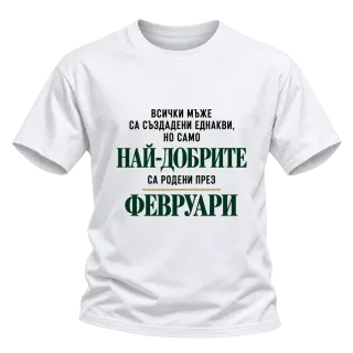Най-добрите са родени през февруари върху Тениска
