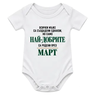 Най-добрите са родени през март върху Боди
