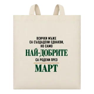 Най-добрите са родени през март върху Чанта