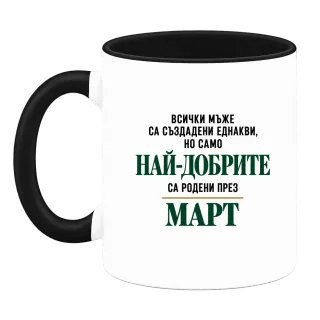 Най-добрите са родени през март върху Чаша
