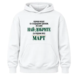 Най-добрите са родени през март върху Худи