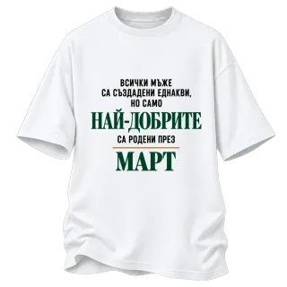 Най-добрите са родени през март върху Овърсайз