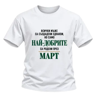 Най-добрите са родени през март върху Тениска