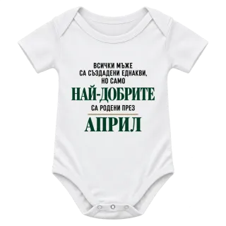Най-добрите мъже са родени Април върху Боди
