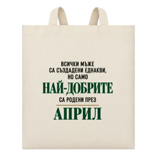 Най-добрите мъже са родени Април върху Чанта