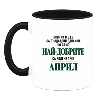 Най-добрите мъже са родени Април върху Чаша
