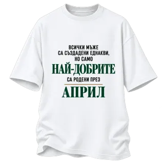 Най-добрите мъже са родени Април върху Овърсайз