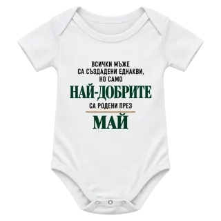Най-добрите са родени месец Май върху Боди
