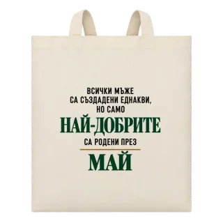 Най-добрите са родени месец Май върху Чанта
