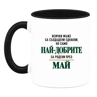 Най-добрите са родени месец Май върху Чаша