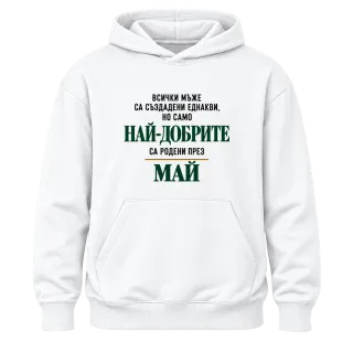 Най-добрите са родени месец Май върху Худи