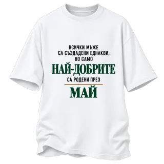 Най-добрите са родени месец Май върху Овърсайз
