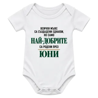 Най-добрите мъже са родени месец Юни върху Боди