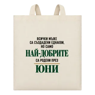 Най-добрите мъже са родени месец Юни върху Чанта