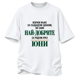 Най-добрите мъже са родени месец Юни върху Овърсайз