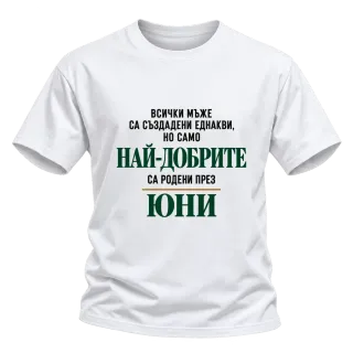 Най-добрите мъже са родени месец Юни върху Тениска