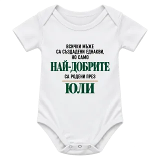 Най-добрите са родени през юли върху Боди