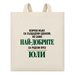 Най-добрите са родени през юли върху Чанта