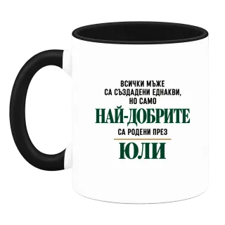 Най-добрите са родени през юли върху Чаша
