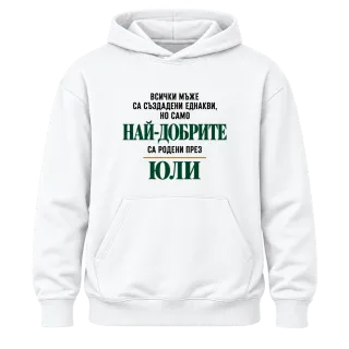 Най-добрите са родени през юли върху Худи