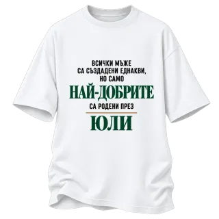 Най-добрите са родени през юли върху Овърсайз
